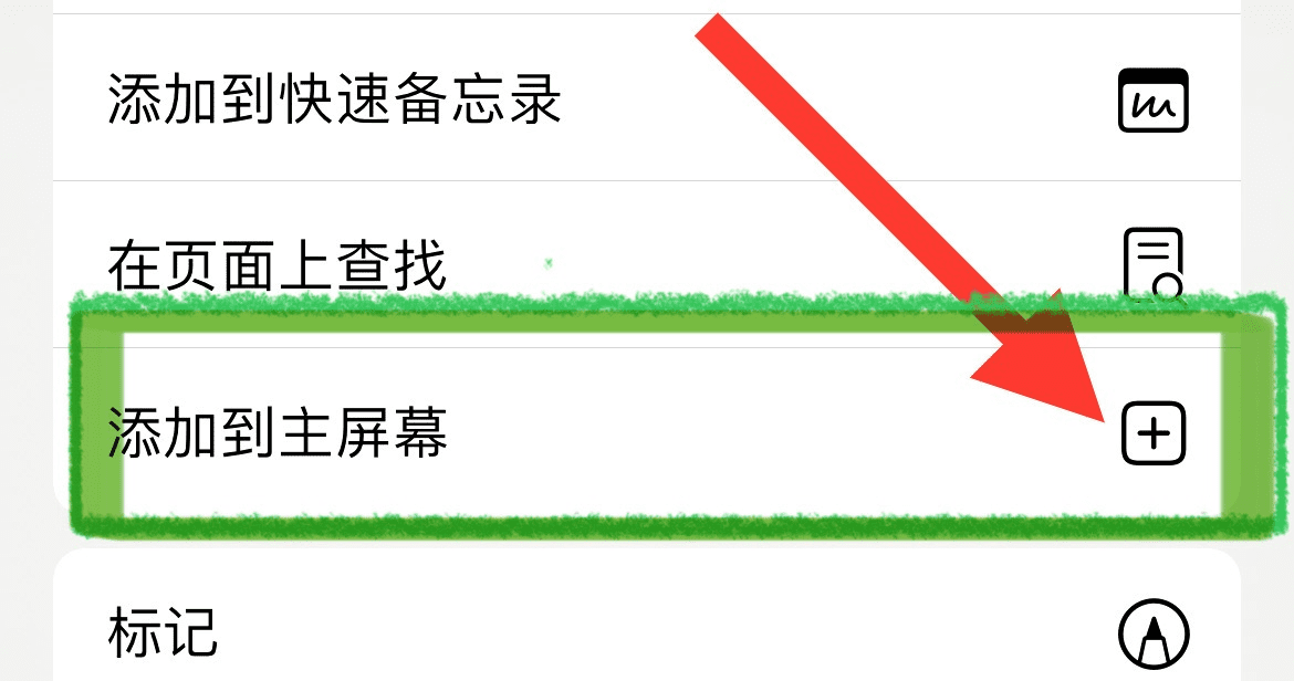 添加到主屏幕