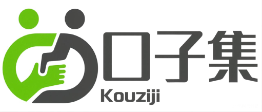 口子集